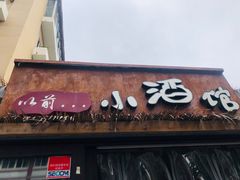 门面-以前的小酒馆(中山广场店)