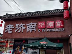 -老济南·地道济南菜(大明湖店)