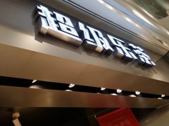 -LELECHA乐乐茶(美罗城店)