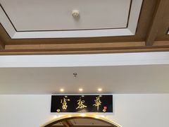 -富黎华海鲜大酒楼(正大广场店)