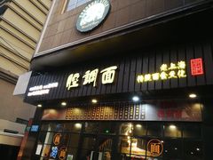 门面-腔调面(斜土路店)