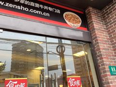 门面-食其家·牛丼咖喱(广元西路店)