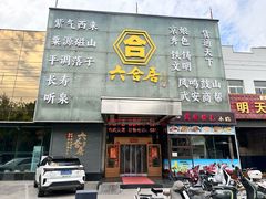 -六合居·邯郸菜·武安菜起源地