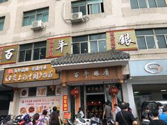 门面-百年银屏蚝烙·潮汕菜·非遗(乐山店)