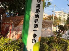 -黄记四更烤乳猪店