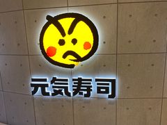 门面-元气寿司(东方宝泰店)