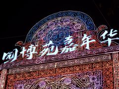 -厦门园林博览苑