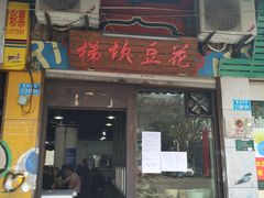 门面-梯坎豆花