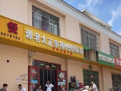 门面-谭老太正宗柳州螺狮粉(家和花园店)