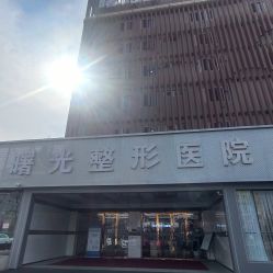 点击看大图 -烟台曙光医疗美容医院