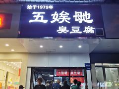 -五娭毑臭豆腐(黄兴南路店)