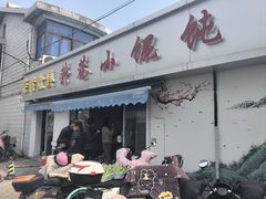 -荣巷小馄饨(荣巷店)