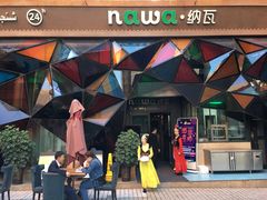 -纳瓦新疆菜(银都店)