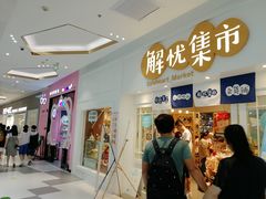 -解忧集市(北京路天河城店)
