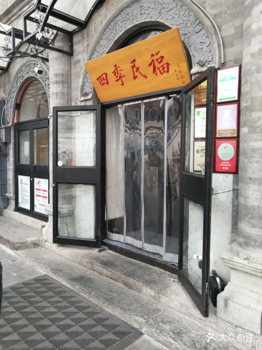 四季民福烤鸭店(前门廊房二条店)门面图片