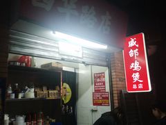 -威邵鸡煲(西华路总店)