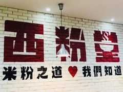 -西粉堂新疆米粉(朝外店)