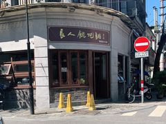 -长人馄饨铺(解放街店)