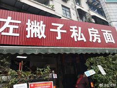 门面-左撇子私房面