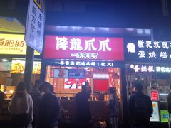 -降龙爪爪(建设路2店)