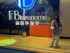 -福楼毕斯罗F Bistronome(国贸商城约会地标景观店)