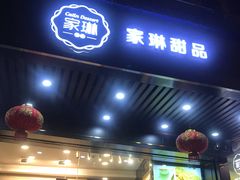 门面-家琳甜品(江南东店)