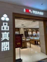 -品真阁(西直门凯德MALL店)