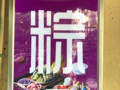 -璐坊粽王(复兴中路店)