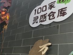 -100家灵感仓库·DIY团建(什刹海店)