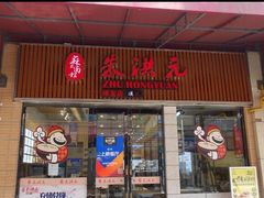 门面-朱洪元苏式面馆(绿宝广场店)