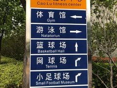 -曹路体育中心