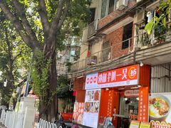 -吴一川牛腩粉(西村店)