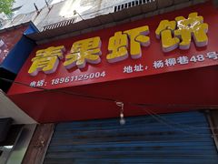 门面-青果虾饼(杨柳巷店)