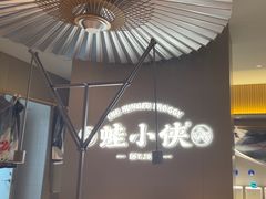 -蛙小侠(珠海华发商都店)
