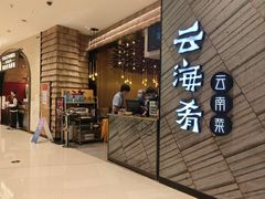 -云海肴·汽锅鸡·云南菜(苏州中心店)