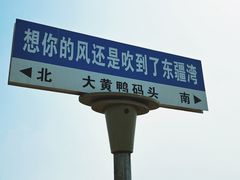-天津东疆湾沙滩景区