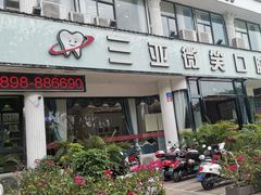 -微笑牙科口腔(三亚迎宾院区)