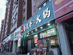 -塔兰齐新疆孜然火锅(鲤鱼山路店)