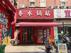 -春水锅贴·传统鲁菜(大明湖店)