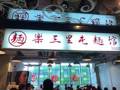 门面-文三里屯面馆(三里屯店)
