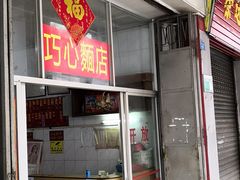 门面-巧心裹蒸(南方购物中心店)