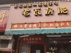 门面-青石桥老瓦房肥肠粉总店(青石桥总店)