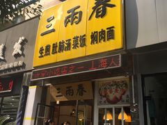 门面-三两春(浦三路店)