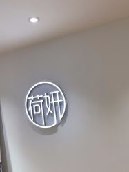 -HEYAN荷妍专业脱毛连锁机构