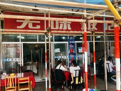 门面-无味饭店(九眼桥商业文化广场店)