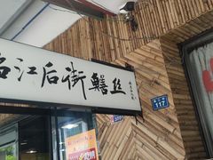 -临江后街鳝丝(临江店)