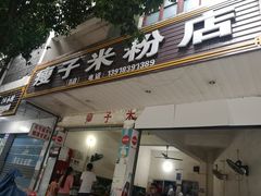 -瘦子桂林米粉店(总店)