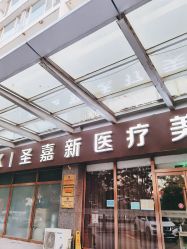点击看大图 -圣嘉新医疗美容医院