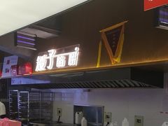 -矮子馅饼(大成路店)