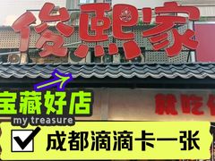 门面-俊熙家点餐式自助烤肉店(1227广场店)